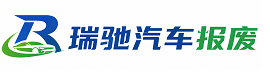 左贡县瑞驰｜汽车报废回收｜车辆正规销户上门拖车